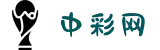 中彩网数据初始化平台 - 彩票资讯与开奖数据专业服务